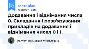 Додавання і віднімання числа 0. Складання і розв’язування прикладів на додавання і віднімання чисел 0 і 1.