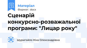Сценарій конкурсно-розважальної програми: "Лицар року"