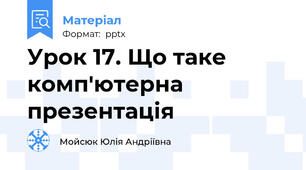 Урок 17. Що таке комп'ютерна презентація