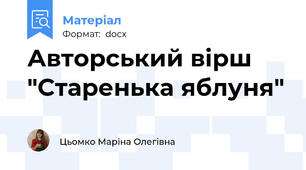 Авторський вірш "Старенька яблуня"
