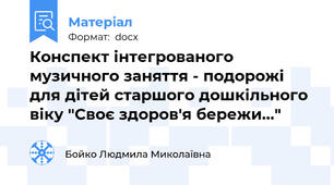Конспект інтегрованого музичного заняття - подорожі для дітей старшого дошкільного віку "Своє здоров'я бережи..."