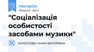 "Соціалізація особистості засобами музики"