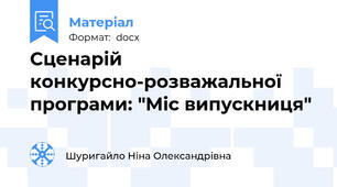 Сценарій конкурсно-розважальної програми: "Міс випускниця"