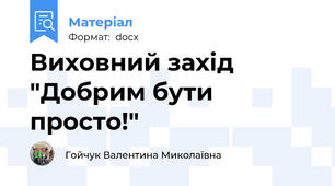 Виховний захід "Добрим бути просто!"