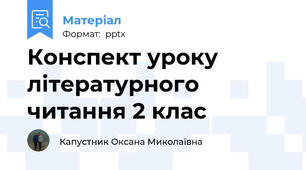 Конспект уроку літературного читання 2 клас