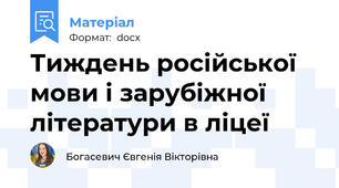 Тиждень російської мови і зарубіжної літератури в ліцеї