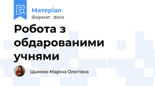 Робота з обдарованими учнями