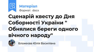 Сценарій квесту до Дня Соборності України " Обнялися береги одного вічного народу"