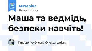 Маша та ведмідь, безпеки навчіть!