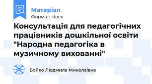 Консультація для педагогічних працівників дошкільної освіти "Народна педагогіка в музичному вихованні"