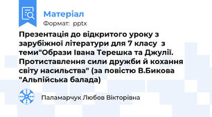 Презентація до відкритого уроку з зарубіжної літератури для 7 класу  з  теми"Образи Івана Терешка та Джулії. Протиставлення сили дружби й кохання світу насильства" (за повістю В.Бикова "Альпійська балада)
