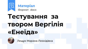 Тестування  за твором Вергілія «Енеїда»