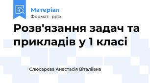 Розв'язання задач та прикладів у 1 класі