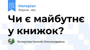 Чи є майбутнє у книжок?