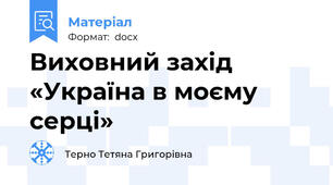 Виховний захід  «Україна в моєму серці»