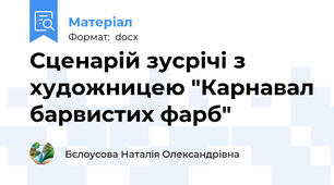 Сценарій зусрічі з художницею "Карнавал барвистих фарб"