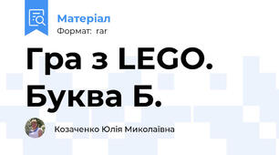 Гра з LEGO. Буква Б.