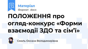 ПОЛОЖЕННЯ про огляд-конкурс «Форми взаємодії ЗДО та сім’ї»