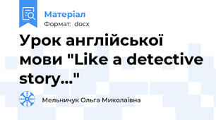 Урок англійської мови "Like a detective story..."