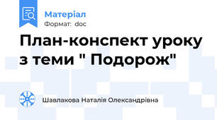 План-конспект уроку з теми " Подорож"