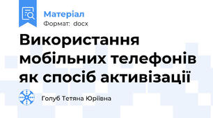 Використання мобільних телефонів як спосіб активізації