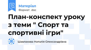 План-конспект уроку з теми " Спорт та спортивні ігри"