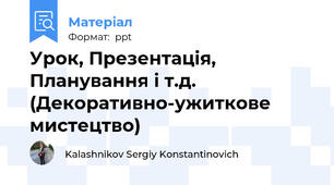 Урок, Презентація, Планування і т.д. (Декоративно-ужиткове мистецтво)