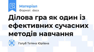 Ділова гра як один із ефективних сучасних методів навчання