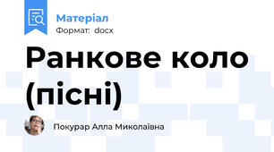 Ранкове коло (пісні)