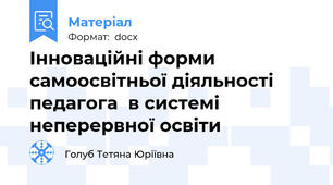 Інноваційні форми самоосвітньої діяльності педагога  в системі неперервної освіти