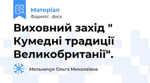 Виховний захід " Кумедні традиції Великобританії".