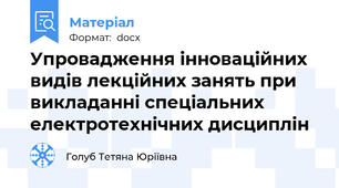 Упровадження інноваційних видів лекційних занять при викладанні спеціальних електротехнічних дисциплін