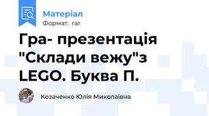 Гра- презентація "Склади вежу"з LEGO. Буква П.
