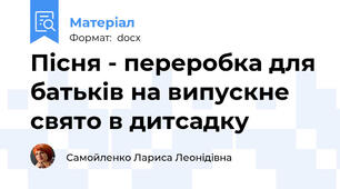 Пісня - переробка для батьків на випускне свято в дитсадку