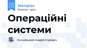 Операційні системи