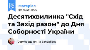 Десятихвилинка "Схід та Захід разом" до Дня Соборності України