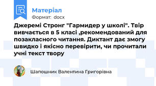 Джеремі Стронг "Гармидер у школі". Твір вивчається в 5 класі ,рекомендований для позакласного читання. Диктант дає змогу швидко і якісно перевірити, чи прочитали учні текст твору