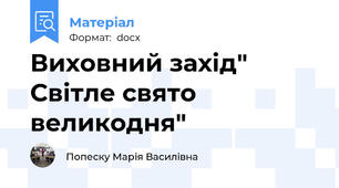 Виховний захід" Світле свято великодня"
