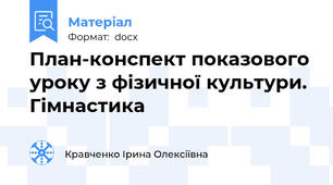 План-конспект показового уроку з фізичної культури. Гімнастика