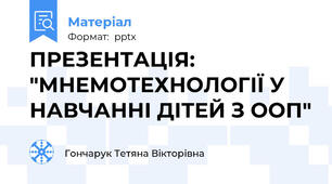 ПРЕЗЕНТАЦІЯ: "МНЕМОТЕХНОЛОГІЇ У НАВЧАННІ ДІТЕЙ З ООП"