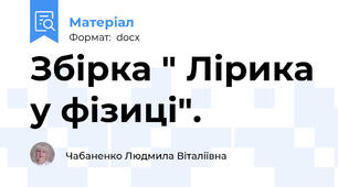 Збірка " Лірика у фізиці".