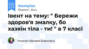 Івент на тему: " Бережи здоров'я змалку, бо хазяїн тіла - ти! " в 7 класі