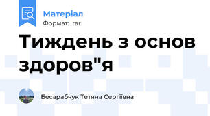 Тиждень з основ здоров"я