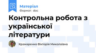 Контрольна робота з української літератури