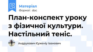 План-конспект уроку з фізичної культури. Настільний теніс.
