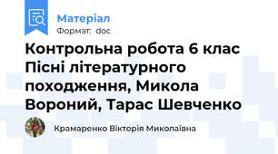 Контрольна робота 6 клас Пісні літературного походження, Микола Вороний, Тарас Шевченко