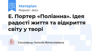 Е. Портер «Поліанна». Ідея радості життя та відкриття світу у творі