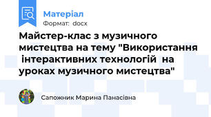 Майстер-клас з музичного мистецтва на тему "Використання  інтерактивних технологій  на уроках музичного мистецтва"