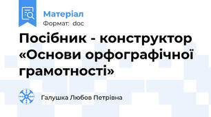 Посібник - конструктор  «Основи орфографічної грамотності»