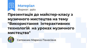 Презентація до майстер-класу з музичного мистецтва на тему "Використання  інтерактивних технологій  на уроках музичного мистецтва"